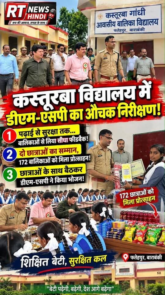 🔥 #कस्तूरबा_विद्यालय में #DM_SP का औचक #निरीक्षण!
👩🎓 छात्राओं से पढ़ाई, भोजन और सुरक्षा का लिया सीधा फीडबैक!
🏆 दो छात्राओं का सम्मान, 172 बालिकाओं को मिला प्रोत्साहन!
🍽️ छात्राओं के साथ बैठकर DM-SP ने किया भोजन!
#BarabankiNews #DMBarabanki #RTNewsHindi #SchoolInspection #GirlEducation