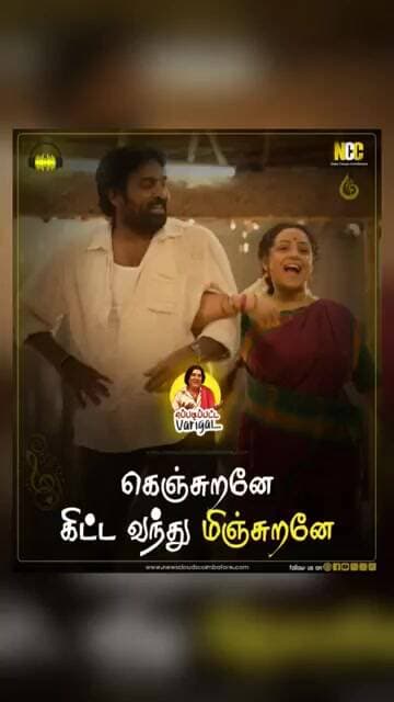 கெஞ்சுறனே கிட்ட வந்து மிஞ்சுறனே...!
