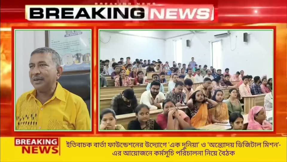 ### সেবা সংকল্প অভিযান সফল করতে শান্তিনিকেতনে বিশেষ আলোচনা সভা
### ইতিবাচক বার্তা ফাউন্ডেশনের উদ্যোগে ‘এক দুনিয়া’ ও ‘অন্ত্যোদয় ডিজিটাল মিশন’-এর আয়োজনে কর্মসূচি পরিচালনা নিয়ে বৈঠক
#সেবাসংকল্পঅভিযান #SebaSankalpaAbhiyan #ইতিবাচকবার্তা #PositiveBarta #একদুনিয়া #অন্ত্যোদয়ডিজিটালমিশন #শান্তিনিকেতন #SantiniketanNews