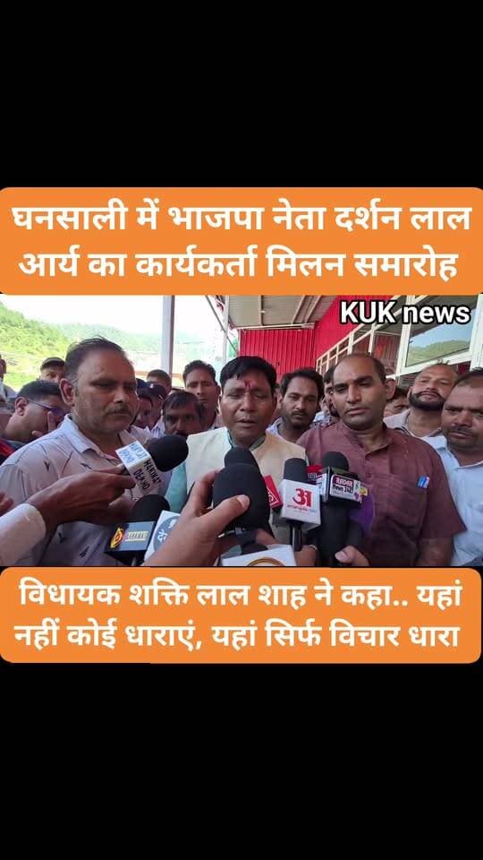 घनसाली में भाजपा नेता दर्शन लाल आर्य का कार्यकर्ता मिलन समारोह, विधायक शक्ति लाल शाह ने कहा.. यहां नहीं कोई धाराएं, यहां सिर्फ विचारधारा।