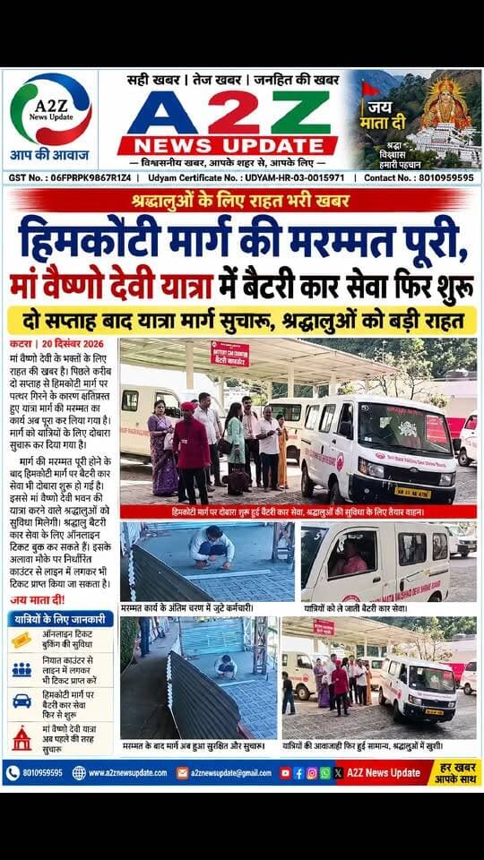 मां वैष्णो देवी भक्तों के लिए राहत की खबर, हिमकोटी मार्ग की मरम्मत पूरी; बैटरी कार सेवा फिर शुरू
#MaaVaishnoDevi #VaishnoDeviYatra #HimkotiRoute #BatteryCarService #JaiMataDi #MataVaishnoDevi #Katra #Pilgrims #YatraUpdate #JaiMataDi #A2ZNewsUpdate Rakesh Kumar Ashok Rakheja