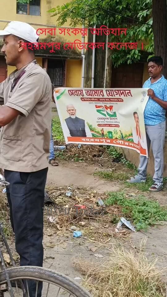 সেবা সংকল্প অভিযান বহরমপুর মেডিকেল কলেজ ।
