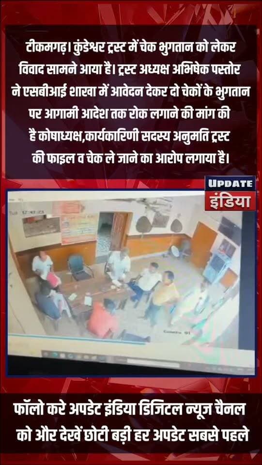 ट्रस्ट की फाइल-चेक गायब होने का आरोप, अध्यक्ष ने रुकवाया भुगतान #news #bigbreaking #mpnews #टीकमगढ़ #कुंडेश्वर हमारा टीकमगढ़ TheBharat/द भारत Public Hindi panchayat- हिंदी पंचायत Collector Tikamgarh Public Tikamgarh The Bundelkhand Top SP Tikamgarh Khabar tikamgarh अपना टीकमगढ़/apna tikamgarh Bundeli Chugli