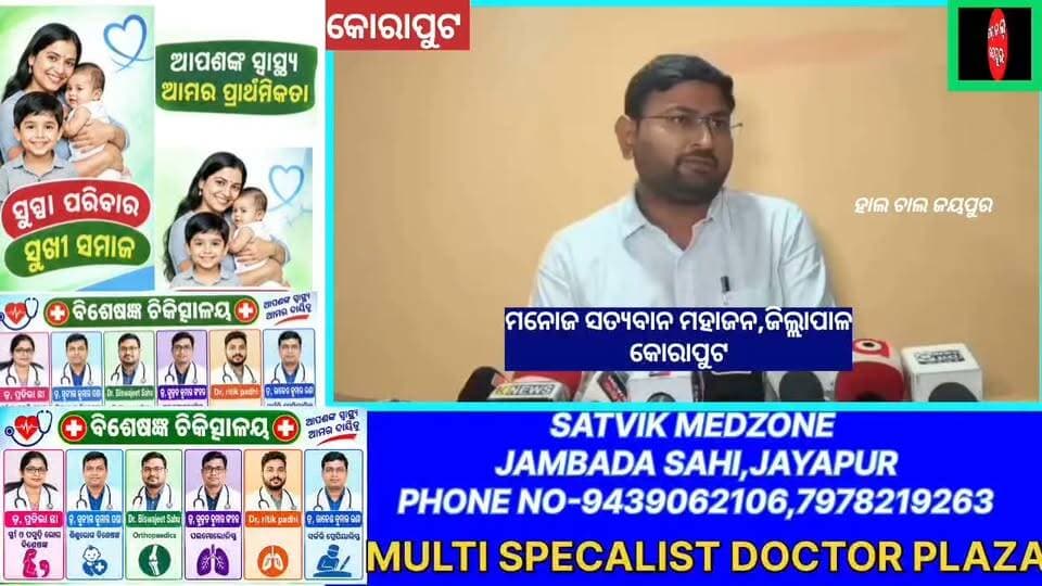 କୋରାପୁଟ ସଦଭାବନା ସଭାଗୃହରେ ସାଂସଦ ସପ୍ତଗିରି ଶଙ୍କର ଉଲ୍ଲାକାଙ୍କ ଅଧ୍ୟକ୍ଷତାରେ ଦିଶା ବୈଠକ ଅନୁଷ୍ଠିତ ହୋଇଛି। ବୈଠକରେ ଜିଲ୍ଲାର ବିଭିନ୍ନ ଉନ୍ନୟନମୂଳକ କାର୍ଯ୍ୟ ଓ ସରକାରୀ ଯୋଜନାର କାର୍ଯ୍ୟକାରିତା ନେଇ ବିସ୍ତୃତ ଆଲୋଚନା ହୋଇଛି, ସୁଚନା ଦେଇଛନ୍ତି ଜିଲ୍ଲାପାଳ ମନୋଜ ସତ୍ୟବାନ ମହାଜନ,