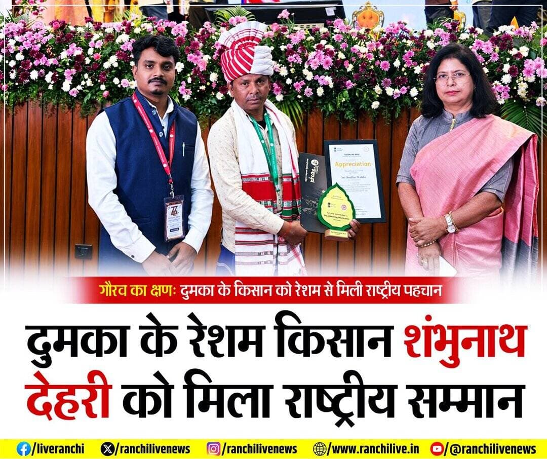 झारखंड के दुमका जिला के मधुबन के रहने वाले रेशम किसान शम्भूनाथ देहरी को केंद्रीय रेशम बोर्ड के 77वाँ स्थापना दिवस के अवसर पर बेंगलुरु के गांधी कृषि विज्ञान केंद्र में आयोजित सम्मान समारोह में पुरस्कृत किया गया। उन्हें यह पुरस्कार केंद्रीय कपड़ा मंत्री ने प्रदान किया। कार्यक्रम में केंद्रीय कपड़ा मंत्री गिरिराज सिंह ने शंभूनाथ को यह सम्मान ‘प्राइवेट ग्रेन्योर’ यानी निजी बीज उत्पादक श्रेणी में दिया। यह सम्मान झारखंड के लिए गौरव का विषय है।
क्या होता है प्राइवेट ग्रॅन्योर ?
'प्राइवेट ग्रेन्योर' वह व्यक्ति या उद्यमी होता है जो रेशम के कीटों के स्वस्थ और गुणवत्तापूर्ण बीज का व्यावसायिक स्तर पर उत्पादन करता है।रेशम उत्पादन की शुरुआत बेहतरीन गुणवत्ता के अंडों या बीजों से होती है। प्राइवेट ग्रेन्योर वैज्ञानिक तरीकों से रोगमुक्त रेशम कीट के बीज तैयार करते हैं और किसानों को उपलब्ध कराते हैं। ये उत्पादक रेशम किसानों को उच्च कोटि के बीज देकर यह सुनिश्चित करते हैं कि फसल अच्छी हो, जिससे किसानों को बेहतर पैदावार और मुनाफा मिल सके। इस व्यवस्था से रेशम किट पालने वाले किसानों को स्थानीय स्तर पर ही भरोसेमंद और उच्च गुणवत्ता वाले बीज मिल जाता हैं, जिससे उन्हें सरकारी या बाहरी एजेंसियों पर पूरी तरह निर्भर नहीं रहना पड़ता।