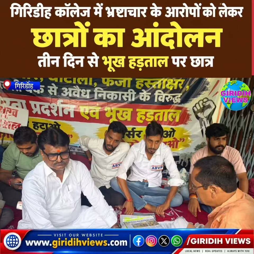 गिरिडीह कॉलेज में भ्रष्टाचार के आरोपों को लेकर छात्रों का आंदोलन, तीन दिन से भूख हड़ताल पर छात्र...