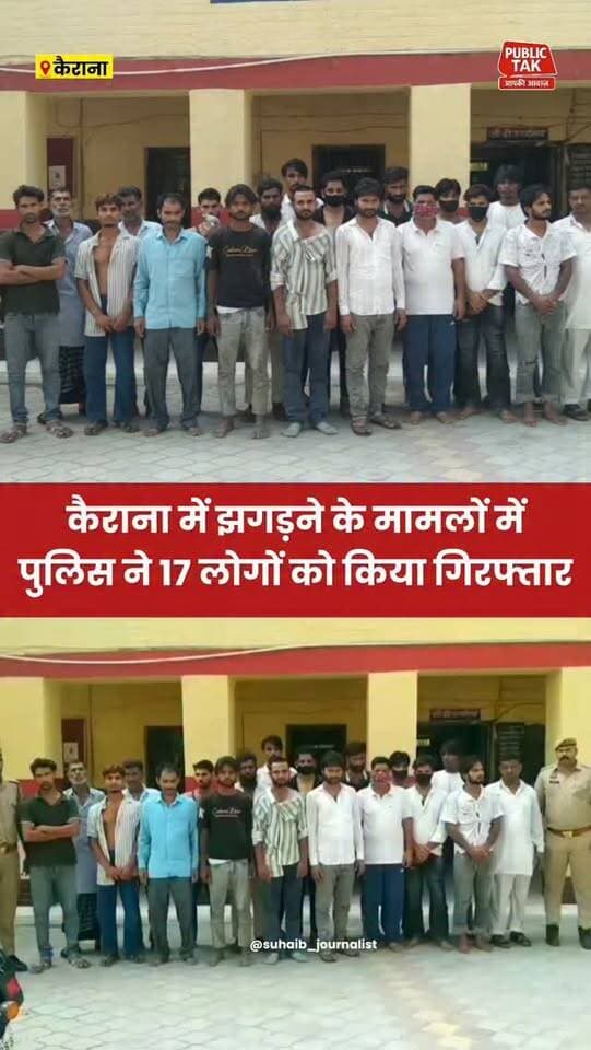 कैराना में दो स्थानों पर झगड़ने के मामलों में 17 गिरफ्तार
#Kairana
#PoliceAction
#viral
#up