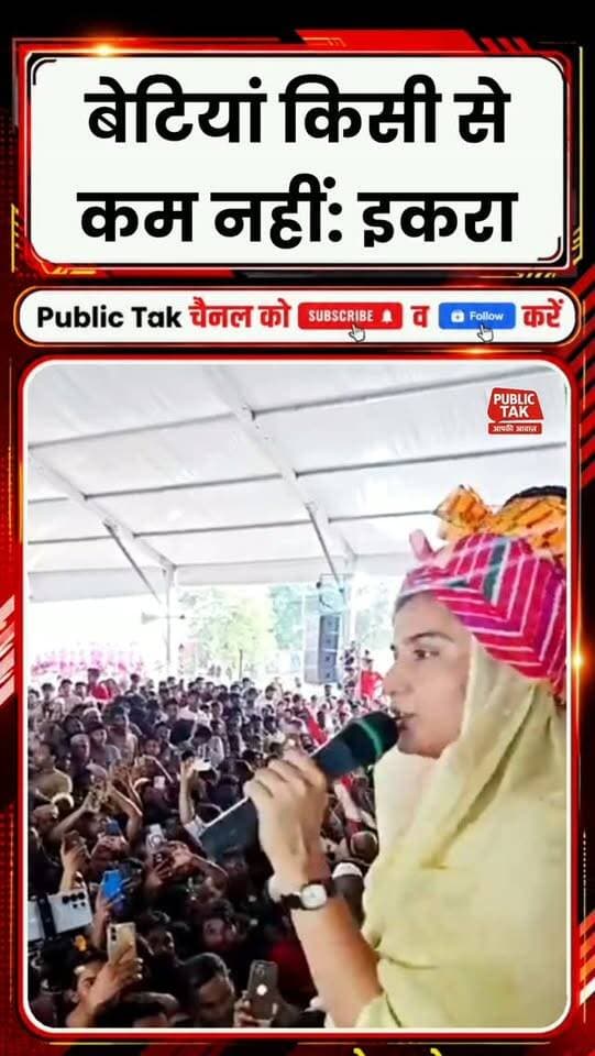 देश की बेटियां किसी से कम नहीं...इकरा हसन का बयान वायरल
#iqrahasan
#viral
#kairana