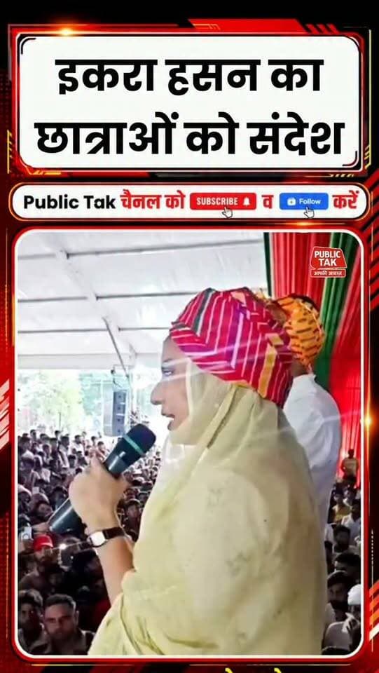 इकरा हसन का छात्राओं को संदेश
#iqrahasan
#viral
#up