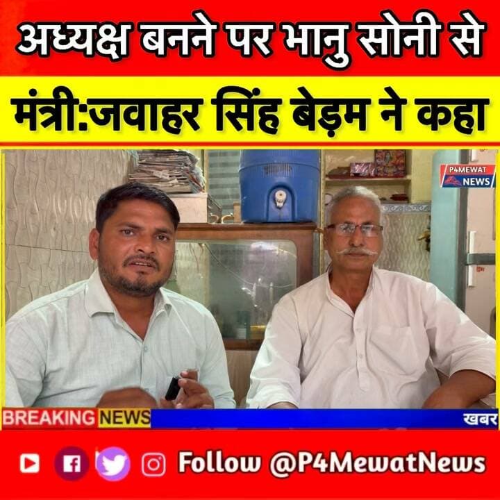 भानू सोनी के अध्यक्ष बनते ही भानु सोनी से मंत्री बेड़म ने क्या कहा? 🗣️🔥
मंत्री ने क्या संदेश दिया। 👀🎤
#भानूसोनी #जवाहरसिंहबेड़म #बृजनगर #डीग #P4MewatNews