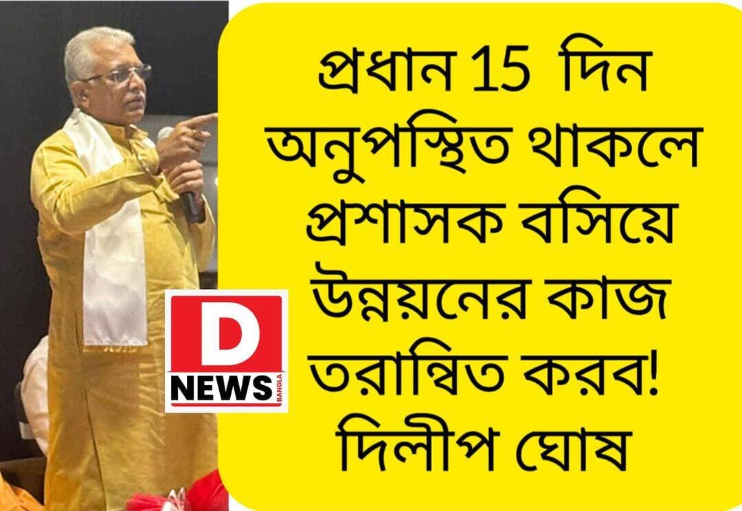 'প্রশাসক বসিয়ে উন্নয়নের কাজ তরান্বিত করতে হবে'
গ্রাম পঞ্চায়েতে প্রধান 15 দিন অনুপস্থিতি থাকলে প্রশাসক বসিয়ে উন্নয়নের কাজ তরান্বিত করতে হবে! কোচবিহার ও আলিপুরদুয়ার জেলার আধিকারিকদের নিয়ে মিটিংয়ে নির্দেশ রাজ্যের পঞ্চায়েত মন্ত্রী দিলীপ ঘোষের