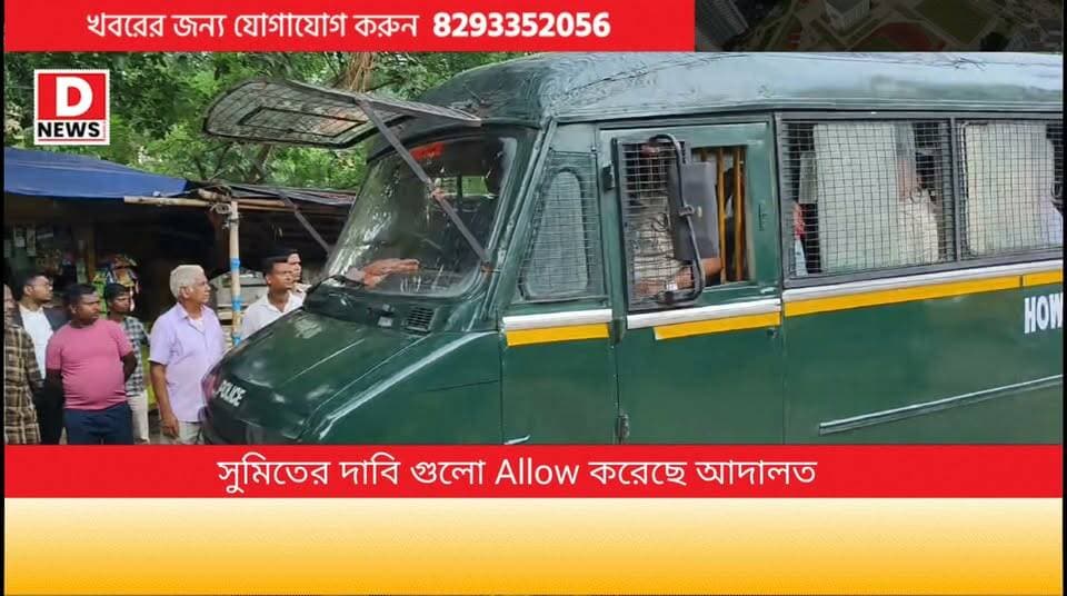 'কুড়ি মিনিটের জন্য আইনজীবীরা দেখা করতে পারবে সেই সঙ্গে ওনার শারীরিক অসুস্থতার জন্য যে মেশিনটি লাগবে সেটি উনি বহন করতে পারবেন' দাবি সুমিতের আইনজীবীর। পাশাপাশি তিনি এও দাবি করেন,' CID এর আবেদন খারিজ করে মহামান্য আদালত সাত দিনের পরিবর্তে 5 দিনের CID হেফাজতের নির্দেশ দিয়েছে '
#Dnews #Court #SumitRay #Midnapore #CIDSumit