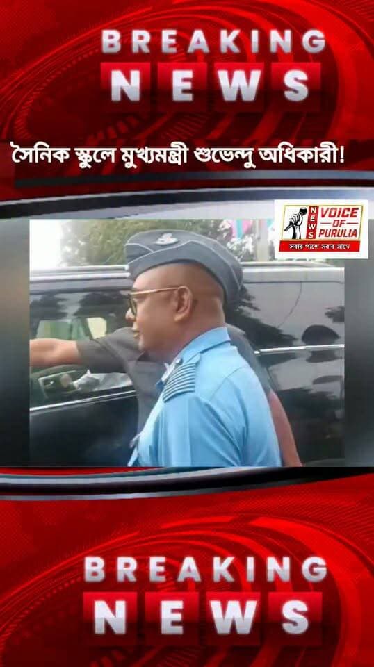 সৈনিক স্কুলে মুখ্যমন্ত্রী শুভেন্দু অধিকারী! দেখুন সেই চিত্র