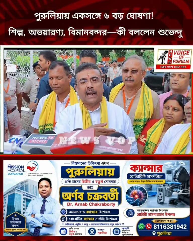 পুরুলিয়ায় একসঙ্গে ৬ বড় ঘোষণা! শিল্প, অভয়ারণ্য, বিমানবন্দর—কী বললেন শুভেন্দু
#LocalNews #PuruliaUpdates #CommunityImpact #Breakingnews
#purulia #BreakingNews #LocalNews
#highlightseveryonefollowers
#followerseveryone #পুরুলিয়া #puruliadiaries #everyonefollowers #highlights
#newsvoiceofpurulia