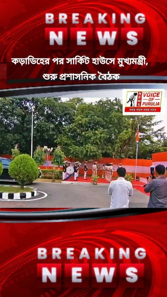 কড়াডিহের পর সার্কিট হাউসে মুখ্যমন্ত্রী, দেখুন সেই চিত্র