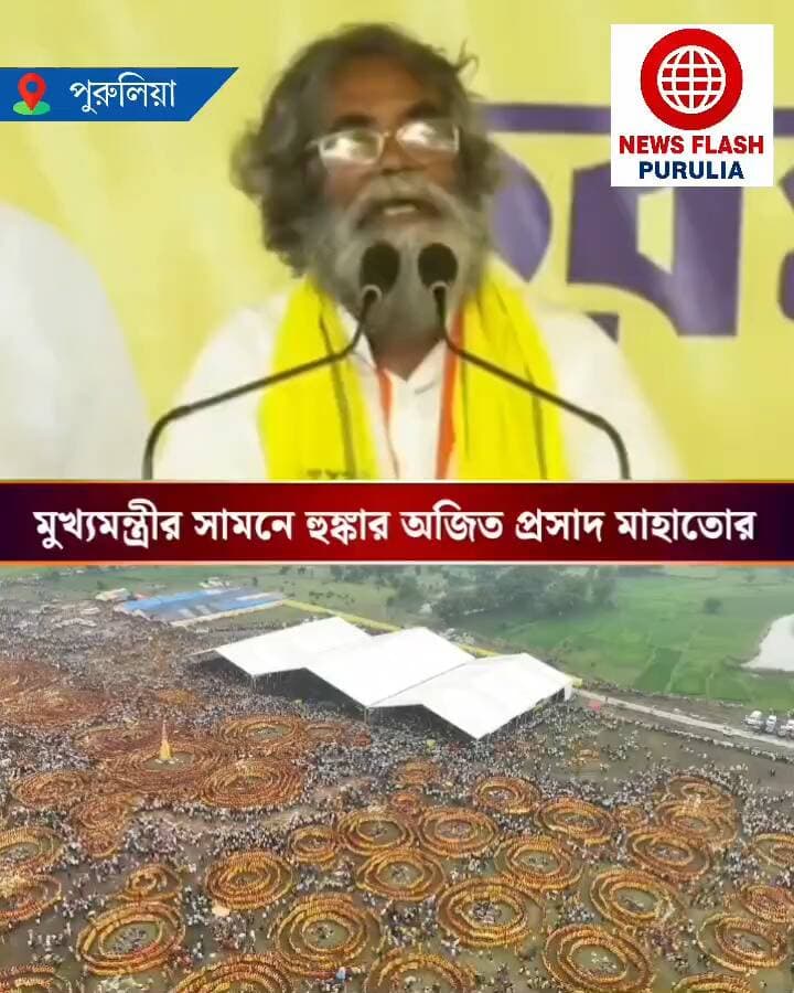পুরুলিয়ার কড়াডি মাঠের করম উৎসব বিজেপির টাকায় ? টাকা দিয়েছেন অমিত শাহ ? পুরুলিয়ায় করম উৎসবের মঞ্চে মুখ্যমন্ত্রীর সামনে হুঙ্কার আদিবাসী কুড়মি সমাজের মূল খুঁটি মূল মানতা অজিত প্রসাদ মাহাতোর।