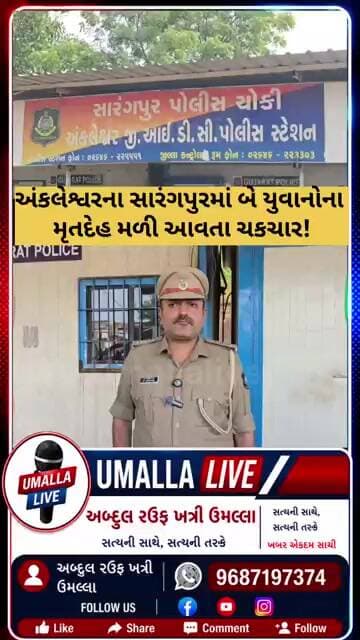 🚨 અંકલેશ્વરના સારંગપુરમાં બે યુવાનોના મૃતદેહ મળતા ચકચાર | કાર્ડિયાક અરેસ્ટની આશંકા