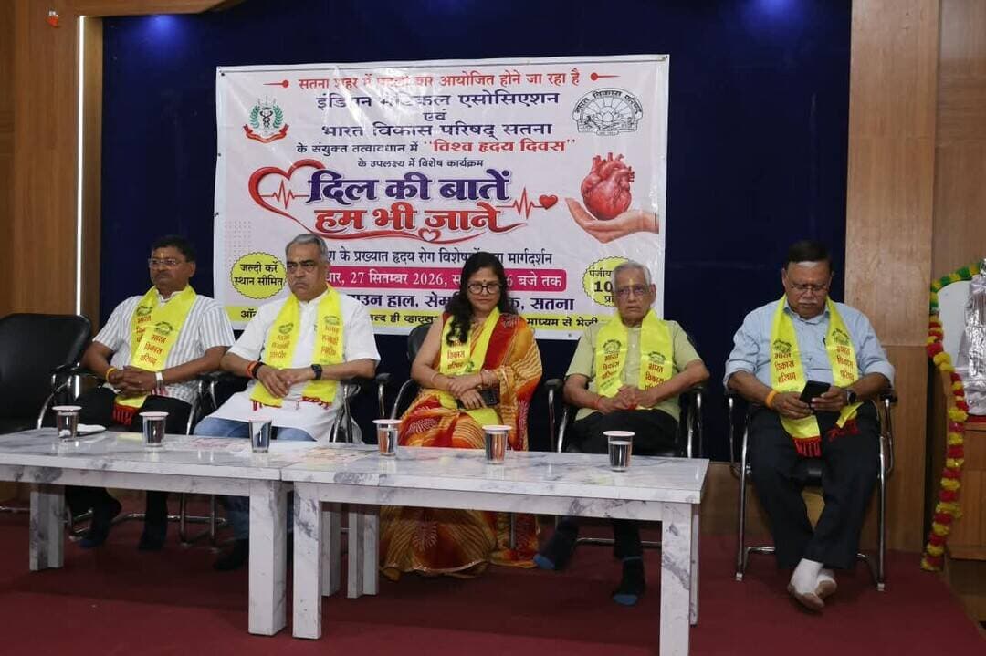 *‘दिल की बातें हम भी जाने’ कार्यक्रम को सर्व समाज ने सराहा*
*********************
*27 सितम्बर को टाउन हॉल में होगा विशेष हृदय स्वास्थ्य जागरूकता कार्यक्रम*
**********************
सतना। इंडियन मेडिकल एसोसिएशन एवं भारत विकास परिषद, सतना द्वारा आगामी 27 सितम्बर को टाउन हॉल, सतना में आयोजित होने वाले ‘दिल की बातें हम भी जाने’ हृदय स्वास्थ्य जागरूकता कार्यक्रम को सर्व समाज का व्यापक समर्थन एवं सराहना प्राप्त हो रही है।
कार्यक्रम के संबंध में समाज के विभिन्न वर्गों, समाजसेवियों एवं व्यावसायिक संस्थाओं के पदाधिकारियों को जानकारी देने के उद्देश्य से आज सरस्वती स्कूल, सतना में एक विशेष बैठक आयोजित की गई। बैठक में शहर के प्रमुख समाजसेवी, विभिन्न सामाजिक संगठनों एवं व्यावसायिक संस्थाओं के प्रतिनिधियों ने सहभागिता करते हुए कार्यक्रम को सफल बनाने में सहयोग का आश्वासन दिया।
कार्यक्रम में मुख्य रूप से महापौर श्री योगेश ताम्रकार, श्री उत्तम बनर्जी, डॉ. माणिक गुप्ता, डॉ संजय माहेश्वरी ,संरक्षक जितेंद्र जैन, आई एम ए अध्यक्ष डॉ. राकेश अग्रवाल, कार्यक्रम संयोजक डॉ. सारिका कालरा एवं गोपाल धूत तथा भारत विकास परिषद अध्यक्ष अजय तेजवानी उपस्थित रहे।
महापौर श्री योगेश ताम्रकार ने कहा कि हृदय रोग आज समाज के प्रत्येक वर्ग के लिए चिंता का विषय है। ऐसे जागरूकता कार्यक्रमों के माध्यम से आम नागरिकों को हृदय रोग से बचाव और आपातकालीन स्थिति में सही कदम उठाने की जानकारी मिलना अत्यंत उपयोगी है।
श्री उत्तम बनर्जी ने कहा कि समाज की भागीदारी से ही जन-जागरूकता के कार्यक्रम व्यापक प्रभाव पैदा करते हैं। ‘दिल की बातें हम भी जाने’ अभियान को जन-जन तक पहुंचाने के लिए हर संभव सहयोग किया जाएगा।
डॉ. माणिक गुप्ता ने कहा कि हृदय रोग के प्रति जागरूकता और समय पर उपचार जीवन बचाने में महत्वपूर्ण भूमिका निभाते हैं। आम नागरिकों को हृदय स्वास्थ्य के प्रति सजग करना आज की आवश्यकता है।
संरक्षक श्री जितेंद्र जैन ने सभी सामाजिक एवं व्यावसायिक संस्थाओं से कार्यक्रम में सक्रिय सहभागिता का आह्वान किया।
आई एम ए अध्यक्ष डॉ. राकेश अग्रवाल ने कहा कि ‘दिल की बातें हम भी जाने’ का उद्देश्य हृदय रोगों के प्रति जागरूकता बढ़ाने के साथ-साथ लोगों को आपातकालीन परिस्थितियों में जीवन बचाने की जानकारी देना है। उन्होंने बताया कि कार्यक्रम में विशेषज्ञ चिकित्सकों द्वारा सरल भाषा में हृदय स्वास्थ्य, बचाव तथा CPR जैसी जीवनरक्षक विधियों की जानकारी दी जाएगी।
कार्यक्रम संयोजक डॉ. सारिका कालरा एवं गोपाल धूत ने कहा कि कार्यक्रम को अधिक से अधिक लोगों तक पहुंचाने का प्रयास किया जा रहा है, ताकि हर परिवार हृदय स्वास्थ्य के प्रति जागरूक हो सके। उन्होंने समाज के सभी वर्गों से 27 सितम्बर के कार्यक्रम में सहभागिता की अपील की।
भारत विकास परिषद अध्यक्ष श्री अजय तेजवानी ‘दिल की बातें हम भी जाने’ जैसे अभियान को सफल बनाने के लिए परिषद पूरी प्रतिबद्धता के साथ सहयोग करेगा।
कार्यक्रम संयोजक विजय गुप्ता जी रहे रजिस्ट्रेशन टीम के प्रभारी संदीप गुप्ता, शिवम भारती बलराम गुप्ता कार्यक्रम का संचालन सोनिया खंडेलवाल एवं श्री प्रदीप जैन एवं आभार गोपाल धूत ने किया। कार्यक्रम की सुचारू संचालन के लिए सहसंयोजक आभा अग्रवाल ने नियमावली बताई।
इस बैठक में डॉ एस के श्रीवास्तव , डॉ संकल्प जैन, डॉ मुदित जैन, डॉ संजीव प्रजापति,डॉ. अभय प्रजापति जी, संजय अग्रवाल जी, रचित त्रिपाठी , प्रदीप सक्सेना घनश्याम सोनी, अशोक वसानी, सुमित वाल्मीकि , मुन्नालाल , डॉ. माणिक चंद, मोहनलाल गुप्ता जी, नारायणदास चट्टानी, सुरेश बडेरिया , मनोज शर्मा , अनिल दाहिया , रामलाल चंदानी , मौसम ताम्रकार जी, बृजेन्द्र अग्रवाल जी, विनोद गिलानी जी, संजय वाधवानी जी, राजेश द्विवेदी जी, रामनरेश शर्मा , बलराम सेन , नितेश बड़ेरिया , हिमांशु अरोड़ा , डॉ. अमित पांडेय , राजकुमार चेतवानी , अशोक सिंह , शैलेन्द्र त्रिपाठी एवं उपस्थित सभी समाजसेवियों एवं संस्थाओं के पदाधिकारियों अनीता ताम्रकार,राजेश अग्रवाल ,श्रेया ताम्रकार,प्रीति अग्रवाल ,निशा शर्मा,रामचंद्र नथानी,संदीप गुप्ता ,सत्यम केशरवानी , कैलाश गुप्ता,दयाल। कापड़ी,प्रदीप ताम्रकार,विनोद पंडित,ने कार्यक्रम की सराहना करते हुए इसे जनहित की महत्वपूर्ण पहल बताया तथा 27 सितम्बर को अधिक से अधिक नागरिकों की सहभागिता सुनिश्चित करने का संकल्प लिया।
कार्यक्रम में हृदय रोगों से बचाव, स्वस्थ जीवनशैली, हृदयाघात की स्थिति में तत्काल उठाए जाने वाले कदम तथा कार्डियो पल्मोनरी रिससिटेशन (CPR) जैसी जीवनरक्षक प्रक्रिया के संबंध में महत्वपूर्ण जानकारी दी जाएगी।