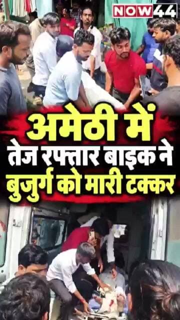 अमेठी में तेज रफ्तार बाइक ने बुजुर्ग को मारी टक्कर #now44news #upnews #breakingnews #amethi