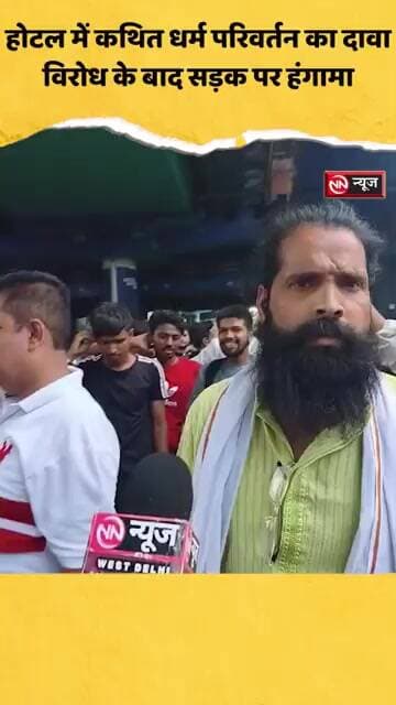 होटल में कथित धर्म परिवर्तन का दावा, विरोध के बाद सड़क पर हंगामा