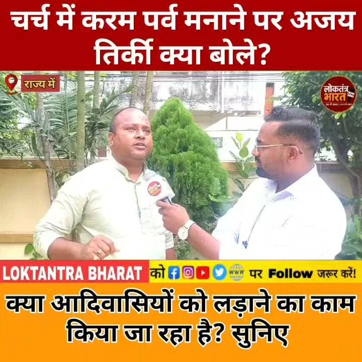 चर्च में करम पर्व मनाने पर अजय तिर्की क्या बोले ?
क्या आदिवासियों को लड़ाने का काम किया जा रहा है? सुनिए
#KaramParv #KaramPuja #AjayTirkey #KaramPujaViralVideo #ChurchControversy #JharkhandNews #Jharkhand #RanchiNews #AdivasiNews #AdivasiSamaj #KaramFestival #KaramPuja2026 #SarnaDharma #Akhra #ViralVideo #TrendingVideo #LatestNews #JharkhandViral #Ranchi #LoktantraBharat