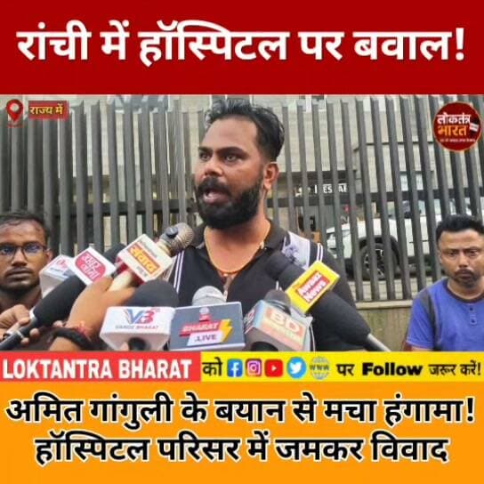 रांची में हॉस्पिटल पर बवाल!
अमित गांगुली के बयान से मचा हंगामा!
हॉस्पिटल परिसर में जमकर विवाद
#RanchiNews #RanchiHospital #OrchidHospital #AmitGanguly #RanchiNewsToday #JharkhandNews #JharkhandBreaking #BreakingNews #HospitalControversy #RanchiBreaking #LatestNews #ViralNews #TrendingNews #LoktantraBharat #Ranchi