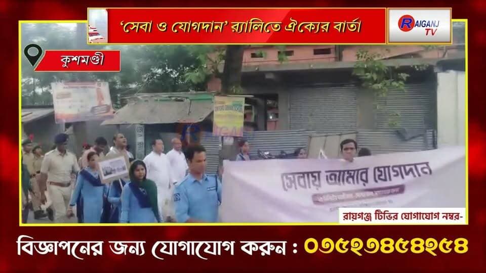 কুশমণ্ডী | পুলিশ প্রশাসনের উদ্যোগে র্যালি, অংশ নিলেন বিধায়ক
#Kushmandi #SevaOJogdan #PoliceAdministration #Rally #BreakingNews