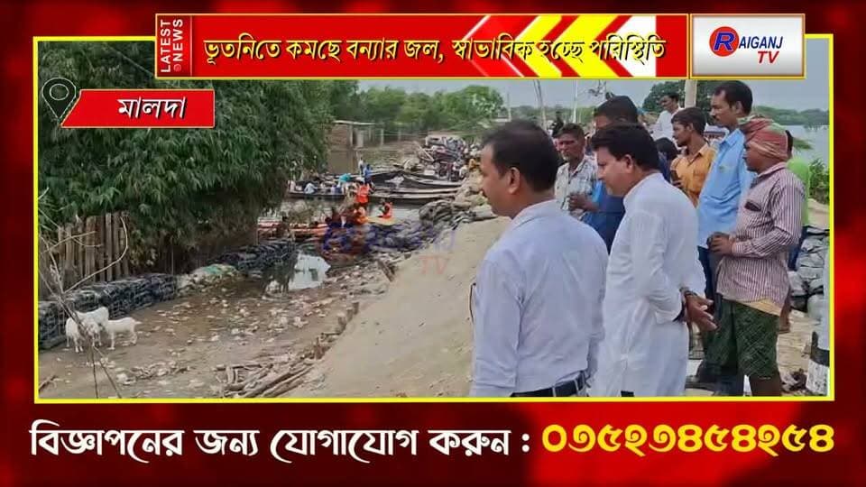 মালদা | জল কমতেই বাড়ছে যাতায়াত, স্বাভাবিকের পথে ভূতনি
#Malda #Bhutni #FloodUpdate #FloodSituation #BreakingNews