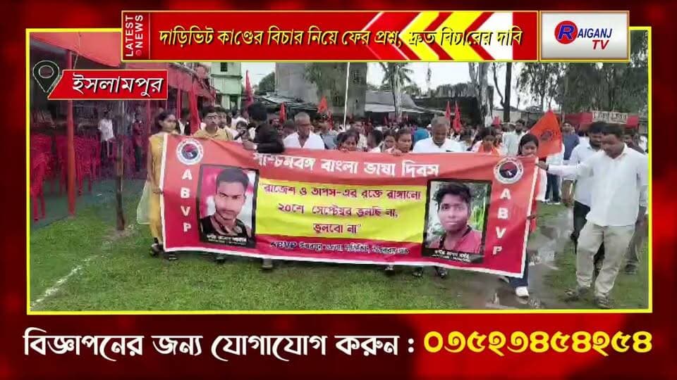 ইসলামপুর | মাতৃভাষা দিবসের মঞ্চে দাড়িভিটে ন্যায়বিচারের দাবি
#Islampur #Daribhita #JusticeDemand #ABVP #BreakingNews