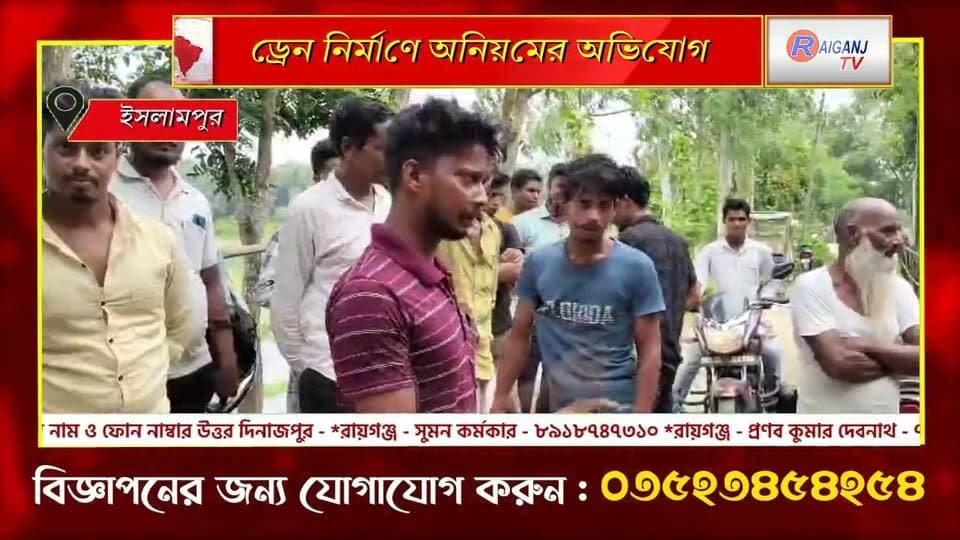ইসলামপুর | সিডিউল না দেখানো ও নিম্নমানের সামগ্রীর অভিযোগে বিতর্ক
#Islampur #DrainConstruction #LocalIssue #VillageProtest #BreakingNews