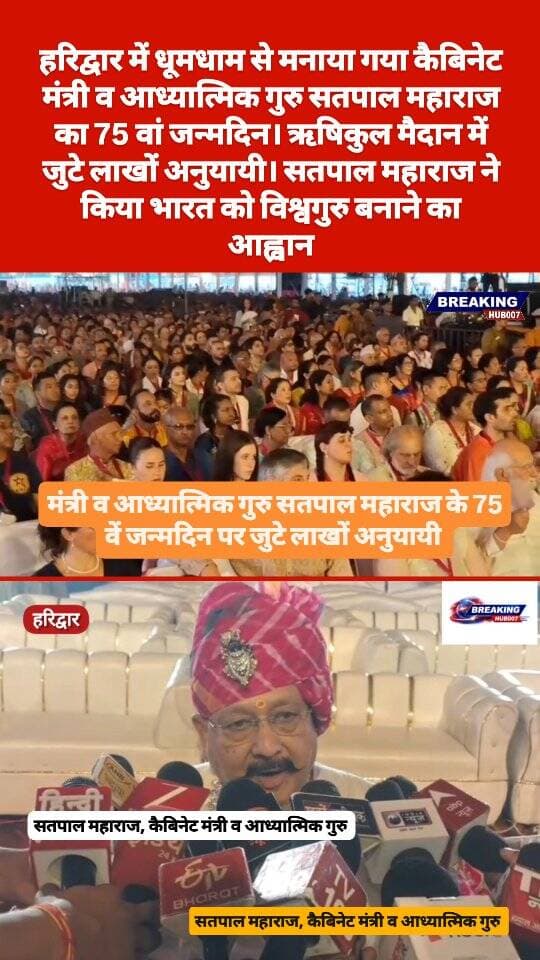 हरिद्वार में कैबिनेट मंत्री व आध्यात्मिक गुरु सतपाल महाराज का 75 वां जन्मदिन धूमधाम से मनाया गया। ऋषिकुल मैदान में जुटे लाखों अनुयायी। देखिए.....