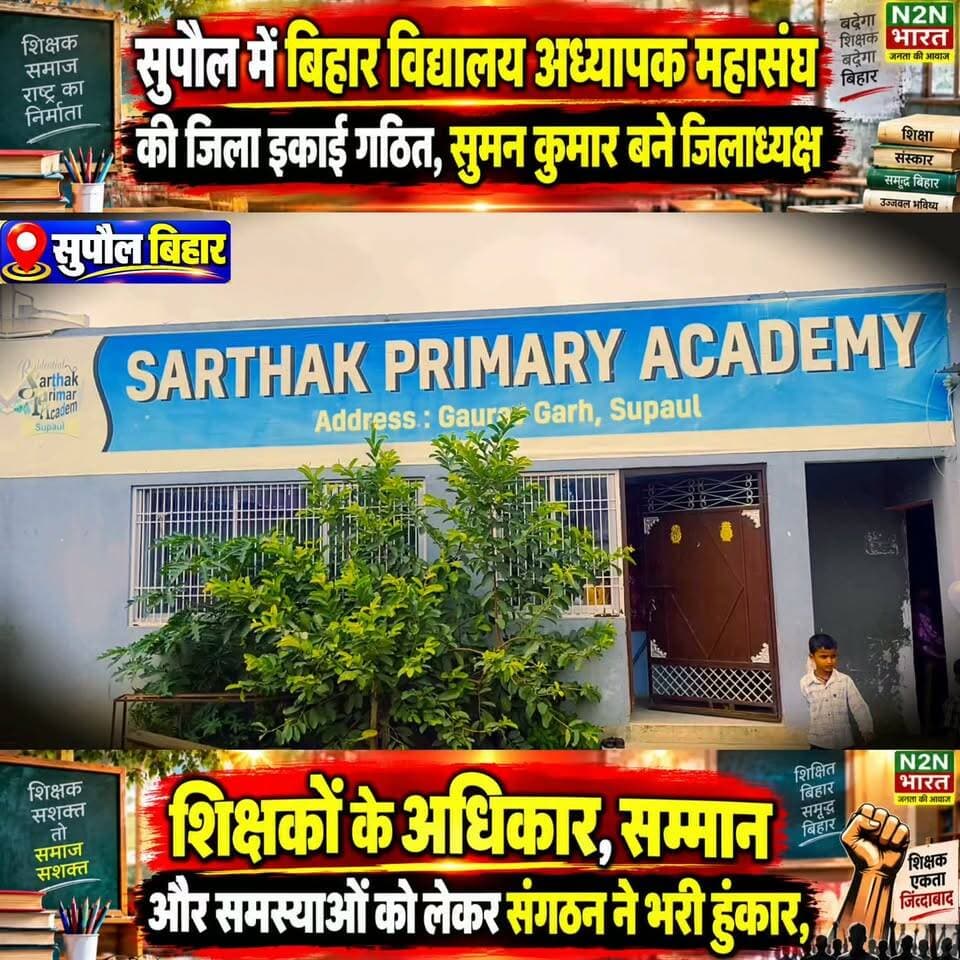 सुपौल में बिहार विद्यालय अध्यापक महासंघ की, जिला इकाई गठित सुमन कुमार बने जिला अध्यक्ष, #n2nbharat #reelsvideoシ #reelsviralシ #viralreelsシ #reelsfbシ #viralreels #viralreelsfacebook #viralreelschallenge #reelsvideo #reelsviral Rajan Chaman Rohit Kumar Guddu