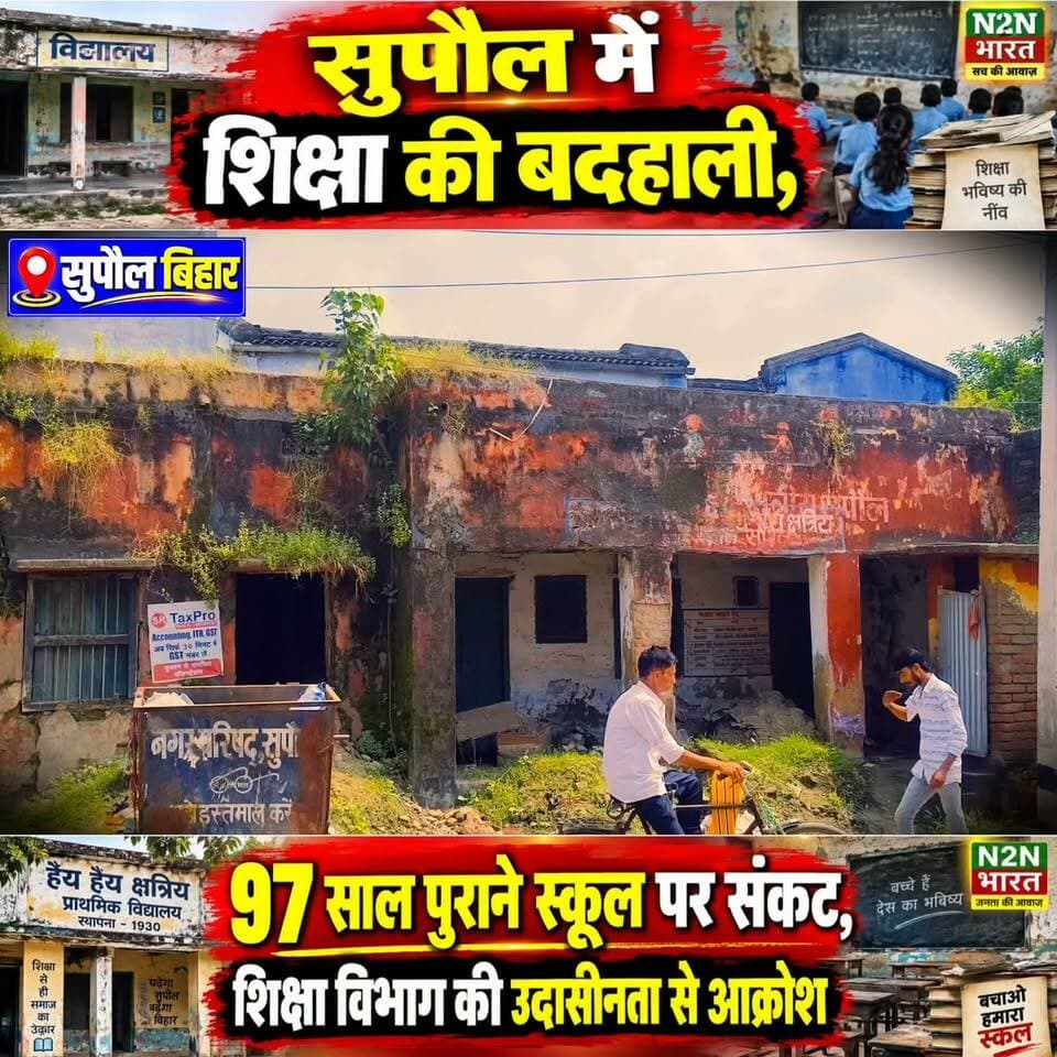 सुपौल में शिक्षा की बदहाली, 97 साल पुराने स्कूल पर संकट, शिक्षा विभाग की उदासीनता से आक्रोश,
#n2nbharat #reelsvideoシ #reelsviralシ #viralreelsシ #reelsfbシ #viralreels #viralreelsfacebook #viralreelschallenge #reelsvideo #reelsviral #education #educationmatters #educacionfinanciera #EducationForAll #educational #educationaltoys