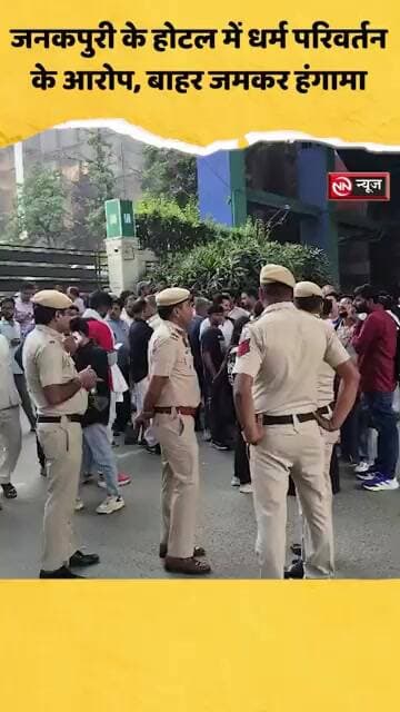Hyatt Centric | जनकपुरी के होटल में धर्म परिवर्तन के आरोप | बाहर जमकर हंगामा