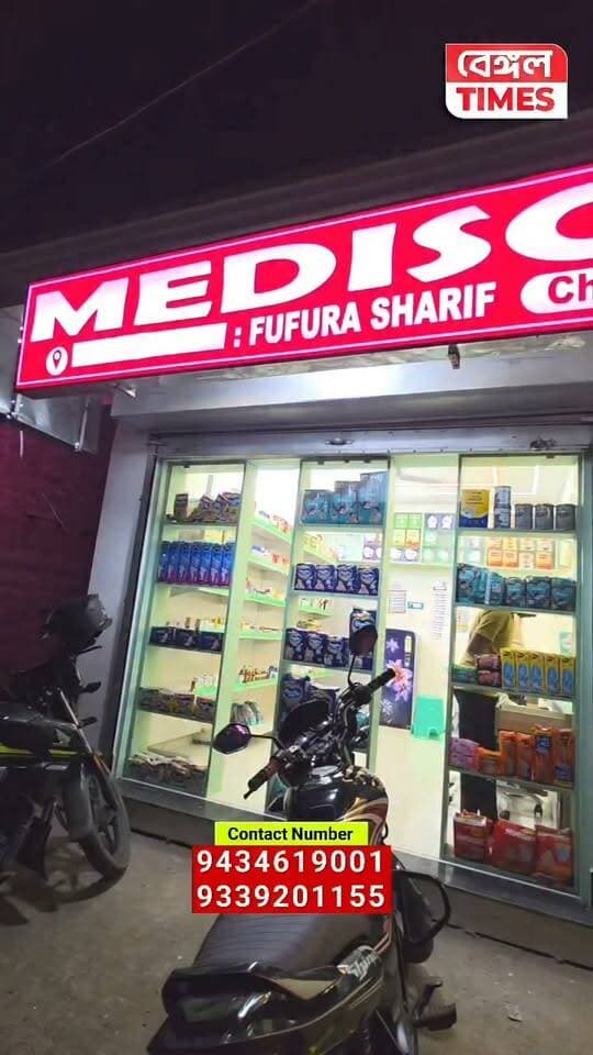 ফুরফুরা শরীফে এই প্রথমবার, মেডিসিনের উপর upto 25% ছাড়, উদ্বোধন উপলক্ষে দারুণ অফার নিয়ে এলো মেডিস্কোপ ফার্মেসি