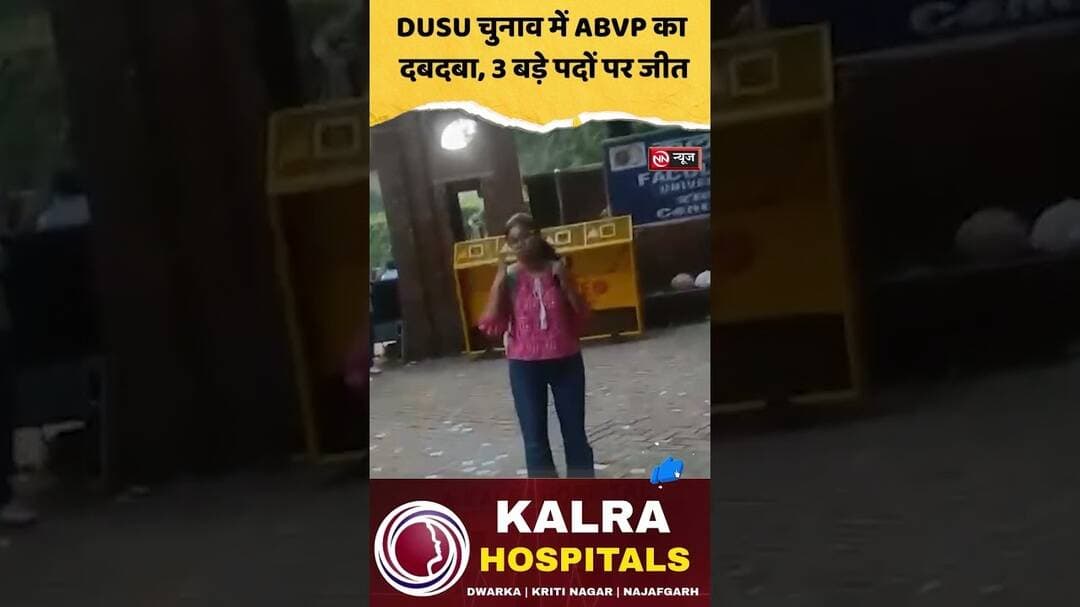 DUSU Election | DUSU चुनाव में ABVP का दबदबा, 3 बड़े पदों पर जीत