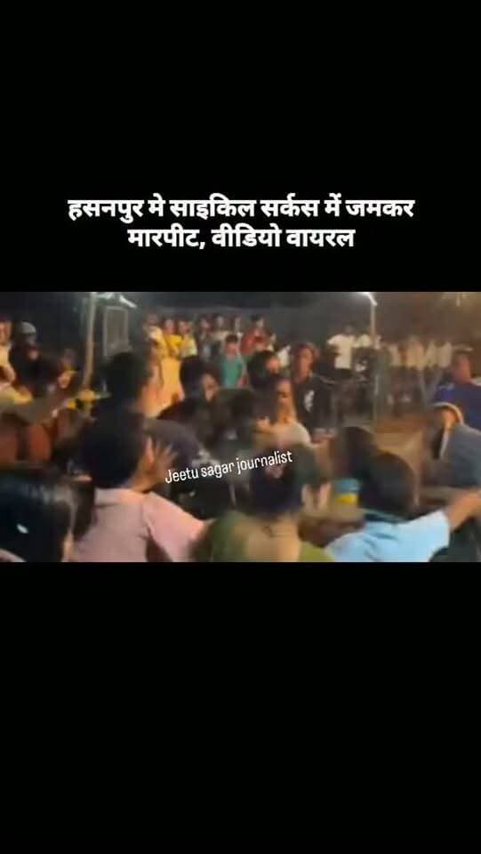 हसनपुर मे साइकिल सर्कस में जमकर मारपीट, वीडियो वायरल
अमरोहा पुलिस