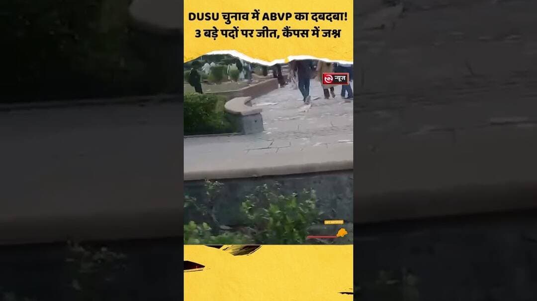 DUSU चुनाव में ABVP का दबदबा, 3 बड़े पदों पर जीत, कैंपस में जश्न
