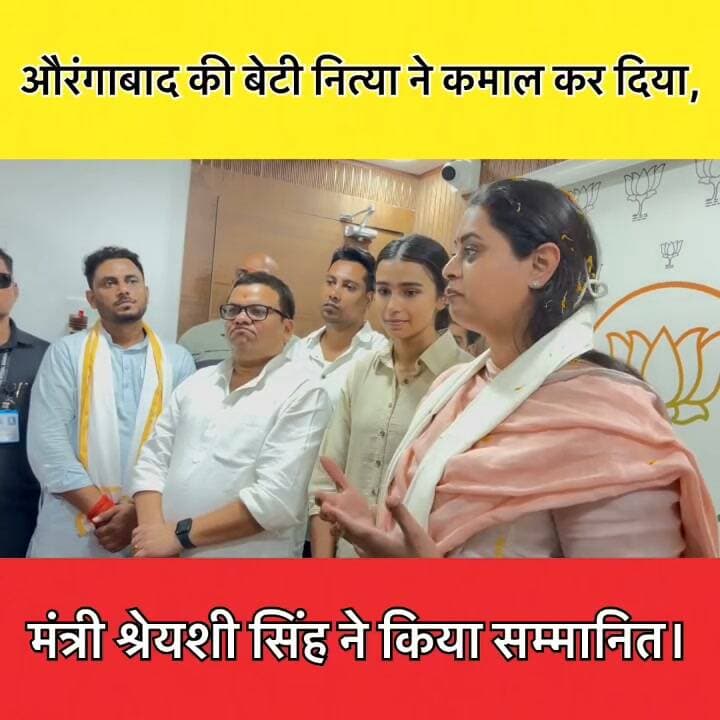 #औरंगाबाद की बेटी नित्या ने किया कमाल, मंत्री श्रेयशी सिंह ने किया सम्मानित।