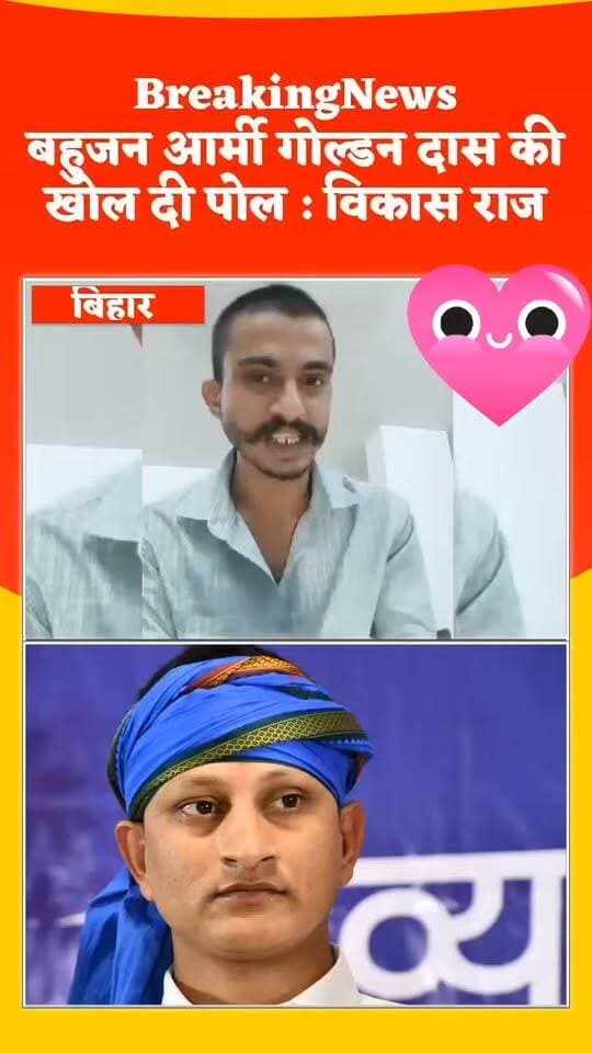 विकास राज ने गोल्डन दास को कहा डकैत, वीडियो वायरल।