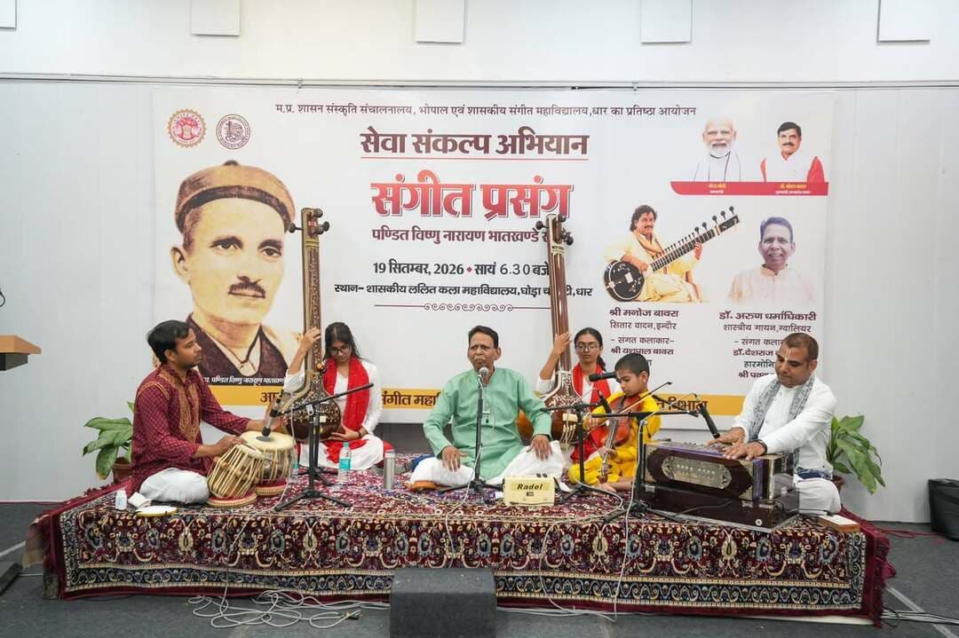 सेवा संकल्प अभियान के अंतर्गत संस्कृति संचालनालय, भोपाल एवं शासकीय संगीत महाविद्यालय, धार के संयुक्त तत्वावधान में 19 सितंबर को पं. विष्णु नारायण भातखंडे स्मृति संगीत प्रसंग का आयोजन शासकीय ललित कला महाविद्यालय, धार के सभागार में किया गया। कार्यक्रम में भारतीय शास्त्रीय संगीत की समृद्ध परंपरा की मनोहारी प्रस्तुतियों ने श्रोताओं को मंत्रमुग्ध कर दिया।
कार्यक्रम का शुभारंभ मुख्य अतिथि श्री जयंत जोशी, विशिष्ट अतिथि श्री लक्ष्मीकांत जोशी, विशेष अतिथि भारतीय जनता पार्टी के जिला अध्यक्ष श्री निलेश भारती, श्री जसप्रीत डंग, जनभागीदारी अध्यक्ष श्री दीपक खलतकर एवं महाविद्यालय के प्राचार्य डॉ. सतीश रतोनिया ने पं. विष्णु नारायण भातखंडे के चित्र पर माल्यार्पण, सरस्वती पूजन एवं दीप प्रज्वलन कर किया। इसके पश्चात महाविद्यालय के विद्यार्थियों ने सरस्वती वंदना प्रस्तुत की। सभी अतिथियों का स्वागत एवं सम्मान प्राचार्य डॉ. सतीश रतोनिया द्वारा शाल एवं श्रीफल भेंट कर किया गया। स्वागत उद्बोधन डॉ. देशराज वशिष्ठ ने दिया।
*डॉ. अरुण धर्माधिकारी के शास्त्रीय गायन ने बांधा समां*
संगीत प्रसंग की मुख्य प्रस्तुतियों का शुभारंभ ग्वालियर से आमंत्रित शास्त्रीय गायक डॉ. अरुण धर्माधिकारी के गायन से हुआ। उन्होंने विलंबित एकताल में राग केदार की रचना “बहुत गई, थोड़ी रह गई इस जग में” को सधे हुए सुर एवं लय के साथ प्रस्तुत किया। इसके बाद मध्यलय तीनताल में राग केदार की प्रचलित रचना “कान्हा रे नंद नंदन” ने श्रोताओं का मन मोह लिया।
इसके पश्चात पं. विशाल कशालकर की रचना “लागी लागी प्रीत अब तुमसे कैसे कटे” प्रस्तुत की गई। राग मालकौंस में “पिया संग लरी पछतानी रे”, राग सोहनी एवं खमाज में ठुमरी तथा तराना की प्रस्तुतियों ने श्रोताओं को शास्त्रीय संगीत की विविध रंगतों से परिचित कराया। गायन की अंतिम प्रस्तुति “बाजे रे मुरलिया बाजे” भजन की रही।
गायन में तबले पर श्री पवन माहोर, हारमोनियम पर डॉ. देशराज वशिष्ठ, वायलिन पर श्री राघव वशिष्ठ तथा तानपुरे पर सुश्री कोशी राठौर एवं सुश्री यशस्विनी मुरमकर ने प्रभावी संगत की।
*मनोज बावरा के सितार वादन ने मोहा मन*
कार्यक्रम की अगली मुख्य प्रस्तुति इंदौर के युवा सितार वादक श्री मनोज बावरा की रही। उन्होंने सितार वादन का आरंभ राग यमन के आलाप से किया। इसके पश्चात झपताल में मध्यलय की गत प्रस्तुत की गई। द्रुत लय में जोड़ एवं झाला की प्रस्तुति ने पूरे वातावरण को संगीतमय बना दिया। श्रोताओं ने तालियों से कलाकार का उत्साहवर्धन किया।
इसके बाद मिश्र राग में “एकला चलो रे” की धुन ने श्रोताओं का विशेष ध्यान आकर्षित किया। सितार वादन की अंतिम प्रस्तुति राग भैरवी की गत से हुई। प्रस्तुति के समापन पर सभागार तालियों की गड़गड़ाहट से गूंज उठा। कलाकारों ने श्रोताओं का अभिवादन स्वीकार किया। सितार वादन में तबले पर श्री यशपाल बावरा ने संगत की।
कार्यक्रम में शहर के गणमान्य नागरिकों के साथ दोनों महाविद्यालयों के विद्यार्थी एवं संगीत प्रेमी उपस्थित रहे। इस अवसर पर श्री प्रेम सिंह सिकरवार, श्री भूपेंद्र सिंह चौहान, श्री दुर्गेश बिरथरे, श्री सौमत सिंह चिढ़ार, श्री शशि चौधरी, श्री रवीन्द्र डोडवे, श्री पीयूष शर्मा, श्री उदय राव कडूसकर, श्री गोपाल, श्री गिरधारी सहित महाविद्यालय का स्टाफ उपस्थित रहा।
कार्यक्रम का संचालन सुश्री प्रिया शर्मा ने किया। आभार प्रदर्शन महाविद्यालय के प्राचार्य डॉ. सतीश रतोनिया ने किया।
पं. विष्णु नारायण भातखंडे की स्मृति को समर्पित इस आयोजन ने विद्यार्थियों, संगीत साधकों एवं संगीत प्रेमियों को भारतीय शास्त्रीय संगीत की विविध शैलियों एवं प्रस्तुतियों से रूबरू कराने के साथ ही संगीत शिक्षा और साधना के लिए अनुकूल वातावरण को और समृद्ध किया।
#SevaSankalpAbhiyan #सेवा_संकल्प_अभियान
Jansampark Madhya Pradesh