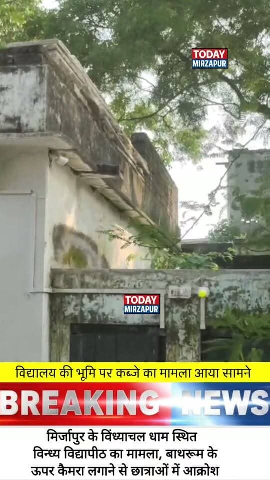 मिर्जापुर विंध्याचल में विद्यालय की जमीन पर अवैध कब्जा, शौचालय के ऊपर कैमरा लगाने से छात्राओं में आक्रोश
#Vindhyachal #MirzapurNews #TodayMirzapur #BreakingNews #SchoolLandGrab #TempleLock #ChildSafety #VindhyachalNews #UPNews