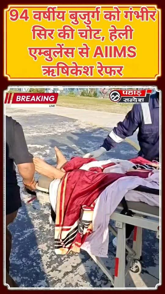 गंभीर सिर की चोट के बाद 94 वर्षीय बुजुर्ग हेली एम्बुलेंस से एम्स रेफर
उत्तरकाशी। तहसील भटवाड़ी के मेन मार्केट निवासी 94 वर्षीय हरि सिंह राणा पुत्र हंस राम राणा रविवार सुबह करीब 11 बजे अचानक गिरने से घायल हो गए। परिजन उन्हें तत्काल जिला अस्पताल उत्तरकाशी लेकर पहुंचे।
जिला अस्पताल में चिकित्सकों ने जांच के बाद उनके सिर में गंभीर चोट (हेड इंजरी) होने की जानकारी दी। मरीज की गंभीर स्थिति को देखते हुए चिकित्सकों ने उन्हें बेहतर उपचार के लिए हायर सेंटर रेफर करने की सलाह दी।
परिजनों के अनुरोध पर जिला प्रशासन ने तत्काल हेली एम्बुलेंस की व्यवस्था की। इसके बाद हरि सिंह राणा को शाम करीब 4:50 बजे जोशियाड़ा हेलीपैड से हेली एम्बुलेंस के माध्यम से उपचार के लिए एम्स ऋषिकेश रवाना किया गया।
#Uttarkashi #HarisinghRana #HeadInjury #HeliAmbulance #AIIMSRishikesh #UttarakhandNews #UttarkashiNews #Joshiyara #Bhattwari #DistrictHospitalUttarkashi #BreakingNews #HealthNews #HeliEmergency