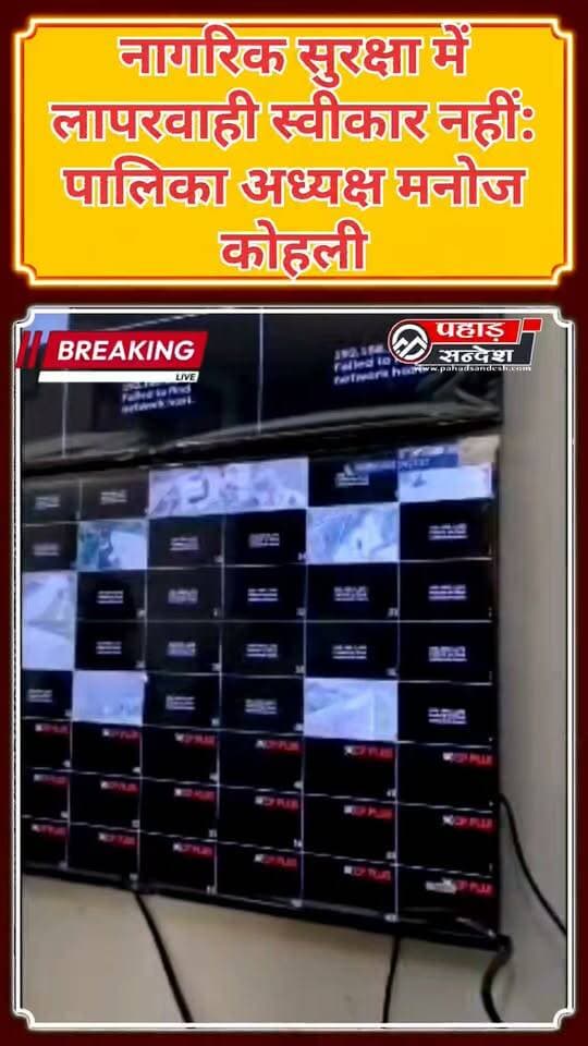 नागरिक सुरक्षा में लापरवाही स्वीकार नहीं: पालिका अध्यक्ष मनोज कोहली
चिन्यालीसौड़ में सीसीटीवी सर्विलांस सिस्टम के संचालन में शिथिलता का आरोप, एसपी उत्तरकाशी को पत्र भेजकर व्यवस्था दुरुस्त करने की मांग
चिन्यालीसौड़। नगर पालिका परिषद चिन्यालीसौड़ के अध्यक्ष मनोज कोहली ‘श्याम’ ने नगर की नागरिक सुरक्षा, यातायात व्यवस्था और निराश्रित गौवंश के प्रवेश नियंत्रण को लेकर पुलिस व्यवस्था पर सवाल उठाए हैं। उन्होंने कहा कि पालिका की ओर से थाना धरासू में अत्याधुनिक सीसीटीवी सर्विलांस सिस्टम का कंट्रोल रूम स्थापित किया गया था, जिसका लोकार्पण 7 फरवरी 2026 को पुलिस अधीक्षक की उपस्थिति में किया गया था।
पालिका अध्यक्ष के अनुसार, व्यापार मंडल और पुलिस की ओर से लंबे समय से मांग किए जाने के बाद पालिका ने जनता की सुरक्षा को ध्यान में रखते हुए यह आधुनिक सिस्टम स्थापित कराया था। उन्होंने कहा कि क्षेत्र में पूर्व में हुई बड़ी चोरियों तथा अब तक अनसुलझी घटनाओं को देखते हुए सुरक्षा व्यवस्था को मजबूत करने के उद्देश्य से सिस्टम लगाया गया।
मनोज कोहली ने आरोप लगाया कि थाना नालूपानी शिफ्ट होने के बाद सीसीटीवी सिस्टम के संचालन में शिथिलता की शिकायतें लगातार सामने आ रही हैं। उनके मुताबिक, कैमरे आए दिन बंद रहते हैं और घटनाओं के समय अपेक्षित रूप से सक्रिय नहीं हो पाते। उन्होंने यह भी कहा कि कैमरों के AMC से संबंधित नंबर चौकी में उपलब्ध होने के बावजूद आमजन को पालिका की ओर भेज दिया जाता है।
पालिका अध्यक्ष ने चिन्यालीसौड़ में बेतरतीब पार्किंग और यातायात व्यवस्था को लेकर भी चिंता जताई। उन्होंने कहा कि इससे आम जनता और व्यापारियों को परेशानी का सामना करना पड़ रहा है।
मनोज कोहली ने कहा कि पालिका पुलिस के साथ सहयोग के लिए हमेशा प्रतिबद्ध रही है और आगे भी सहयोग करती रहेगी, लेकिन नागरिक सुरक्षा जैसे गंभीर विषयों में शिथिलता और जिम्मेदारी से दूरी स्वीकार नहीं की जाएगी। उन्होंने सवाल उठाते हुए कहा कि यदि पुलिस के सोशल मीडिया पेज के संचालन के लिए पुलिसकर्मी लगाया जा सकता है, तो सुरक्षा से जुड़े सीसीटीवी कंट्रोल रूम के लिए भी एक पुलिसकर्मी की तैनाती क्यों नहीं की जा सकती।
पालिका अध्यक्ष ने बताया कि इस संबंध में पुलिस अधीक्षक उत्तरकाशी को पत्रांक 4031, दिनांक 19 सितंबर 2026 के माध्यम से अवगत कराया गया है और आवश्यक कार्रवाई की मांग की गई है।
उन्होंने अपनी नाराजगी व्यक्त करते हुए कहा, “थाना तो ले ही गए हैं, अब चौकी भी यहां से हटा दीजिए।” हालांकि, पालिका अध्यक्ष ने पुलिस के साथ सहयोग जारी रखने की बात भी कही है। #Chinyalisaur #CCTVSurveillance #ManojKohli #UttarkashiPolice #UttarakhandPolice #ChinyalisaurNews #TrafficManagement #CivilSecurity #DharasuPolice #NagarPalikaChinyalisaur #UttarkashiNews #UttarakhandNews #CCTVControlRoom #PublicSafety