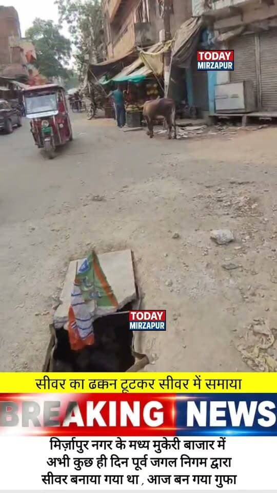 मिर्जापुर में जल निगम की लापरवाही उजागर, कुछ दिन पूर्व बनाया गया सीवर का ढक्कन टूटकर उसी में समाया
स्थानीय लोगों ने घटिया निर्माण कार्य का आरोप लगाते हुए नाराजगी जताई, बड़ा हादसा होने से टला।
#JalNigam #SewerLine #MirzapurNews #Corruption #JalNigamMirzapur #TodayMirzapur #BreakingNews #UPNews