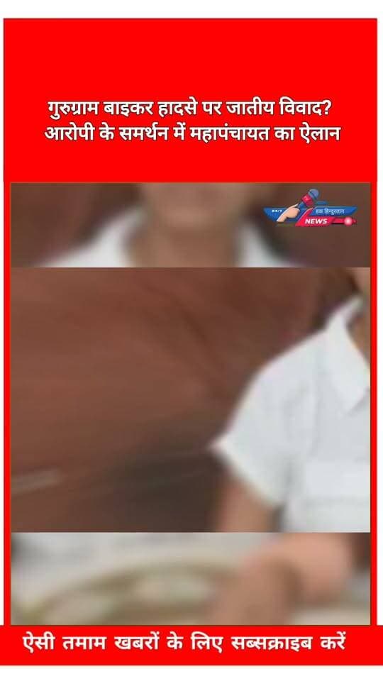 गुरुग्राम बाइकर हादसे पर जातीय विवाद? आरोपी के समर्थन में महापंचायत का ऐलान
