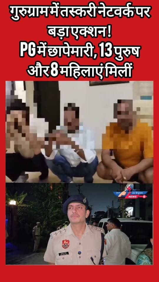 गुरुग्राम में तस्करी नेटवर्क पर बड़ा एक्शन!
PG में छापेमारी, 13 पुरुष और 8 महिलाएं मिलीं
