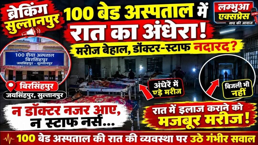 सुलतानपुर रात में अस्पताल की ऐसी तस्वीर देख दंग रह जाएंगे! 100 बेड अस्पताल की व्यवस्था पर सवाल #up
