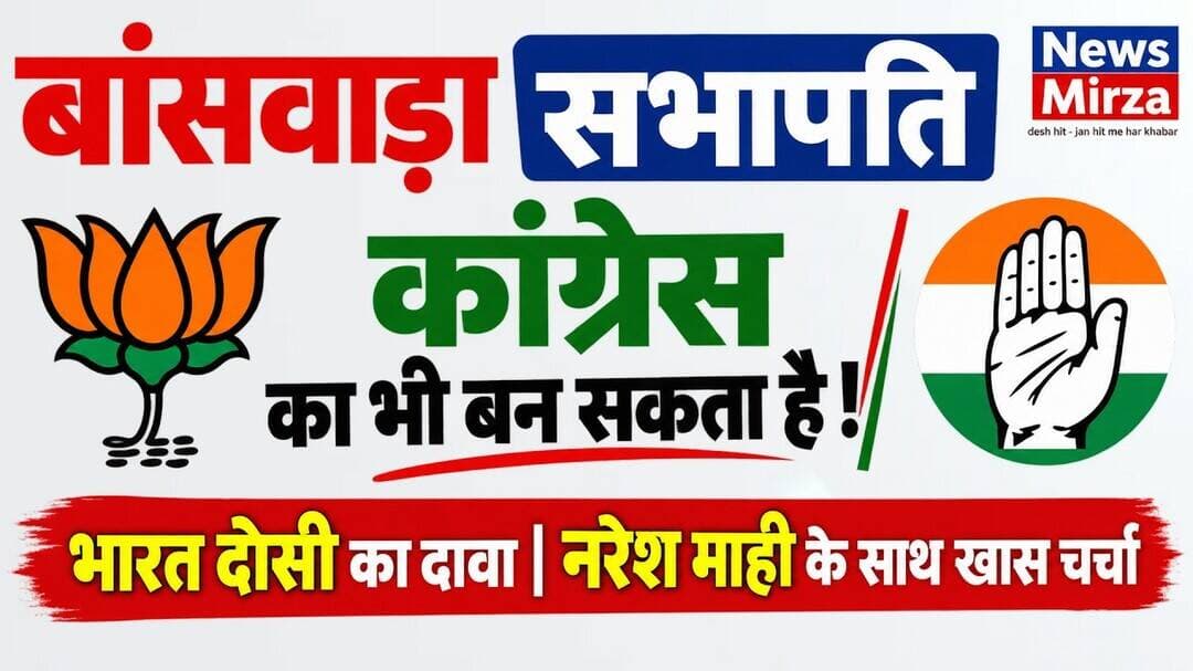 #बांसवाड़ा सभापति कांग्रेस का भी बन सकता है ! भारत दोसी का दावा | नरेश माही के साथ खास चर्चा
