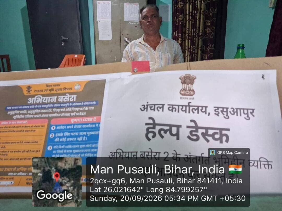 अभियान बसेरा-2 | सारण जिला प्रशासन
अभियान बसेरा-2 के तहत सारण जिले के विभिन्न प्रखंडों में हेल्प डेस्क लगाकर आम लोगों को आवश्यक सहायता एवं मार्गदर्शन प्रदान किया जा रहा है।
हेल्प डेस्क के माध्यम से जरूरतमंद लोगों को अभियान से संबंधित जानकारी दी जा रही है तथा पात्र लाभुकों से आवेदन भी प्राप्त किए जा रहे हैं।
इस पहल का उद्देश्य जरूरतमंद परिवारों तक सरकारी योजनाओं का लाभ पहुँचाना एवं उनकी समस्याओं के समाधान में सहायता प्रदान करना है।
सारण जिला प्रशासन — जनसेवा के प्रति प्रतिबद्ध, हर जरूरतमंद के साथ।